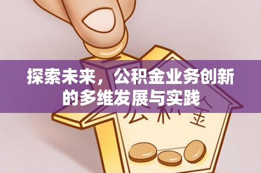 川汇探索未来，公积金业务创新的多维发展与实践