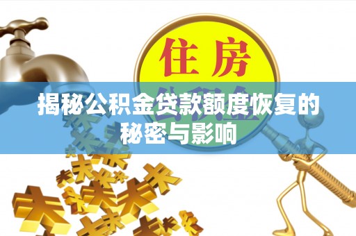 川汇揭秘公积金贷款额度恢复的秘密与影响
