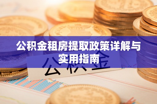 川汇公积金租房提取政策详解与实用指南