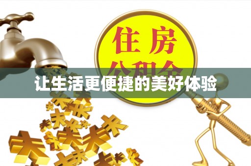 川汇让生活更便捷的美好体验