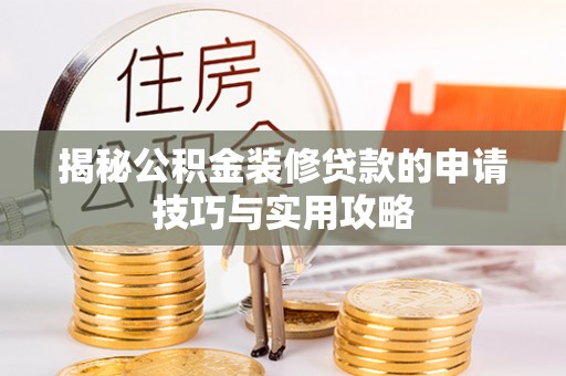 川汇揭秘公积金装修贷款的申请技巧与实用攻略