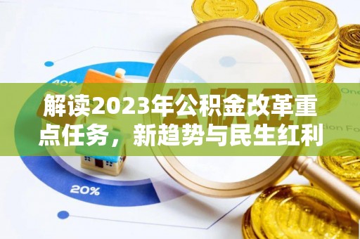 川汇解读2023年公积金改革重点任务，新趋势与民生红利