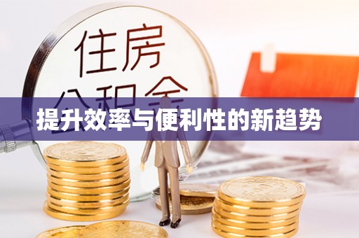 川汇提升效率与便利性的新趋势