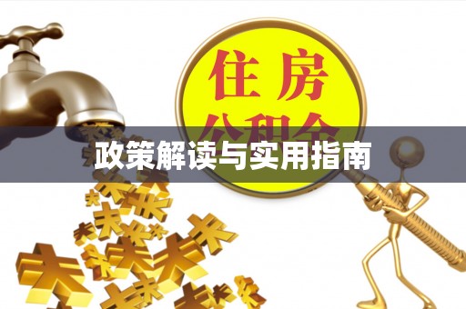 川汇政策解读与实用指南