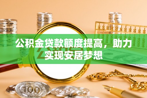 川汇公积金贷款额度提高，助力实现安居梦想