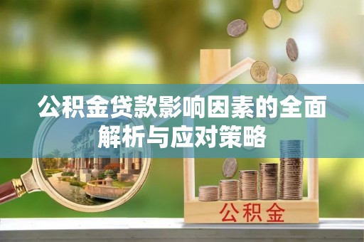 川汇公积金贷款影响因素的全面解析与应对策略