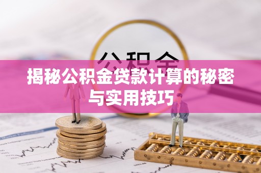 川汇揭秘公积金贷款计算的秘密与实用技巧