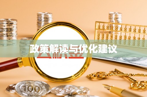 川汇政策解读与优化建议