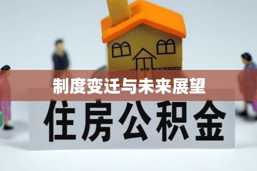 川汇制度变迁与未来展望
