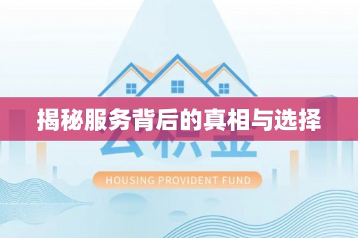 川汇揭秘服务背后的真相与选择