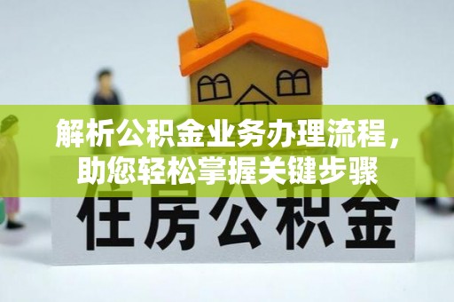 川汇解析公积金业务办理流程，助您轻松掌握关键步骤