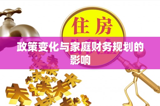 川汇政策变化与家庭财务规划的影响