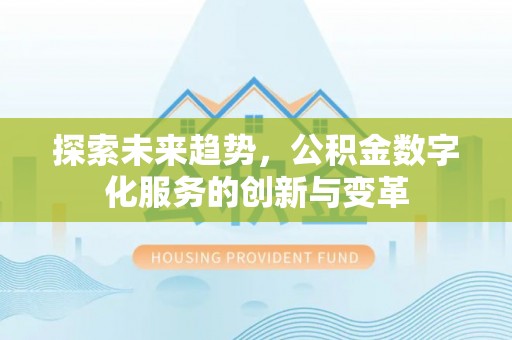 川汇探索未来趋势，公积金数字化服务的创新与变革