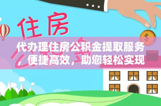 川汇代办理住房公积金提取服务，便捷高效，助您轻松实现资金规划