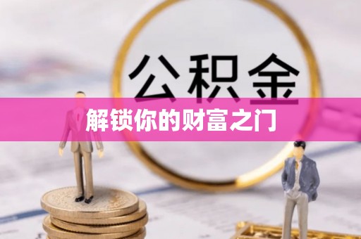川汇解锁你的财富之门