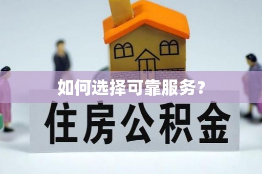 川汇如何选择可靠服务？
