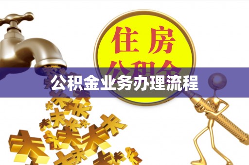 川汇公积金业务办理流程