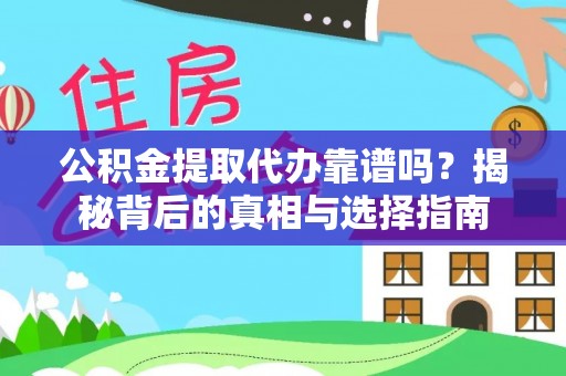 川汇公积金提取代办靠谱吗？揭秘背后的真相与选择指南
