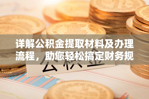 川汇详解公积金提取材料及办理流程，助您轻松搞定财务规划