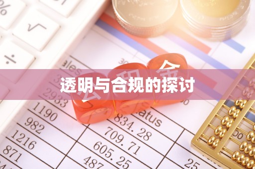 川汇透明与合规的探讨