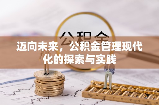 川汇迈向未来，公积金管理现代化的探索与实践