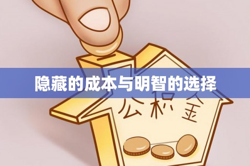 川汇隐藏的成本与明智的选择