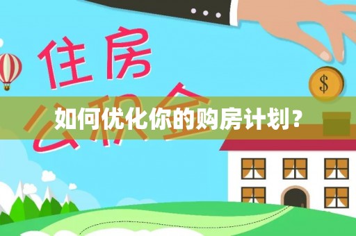 川汇如何优化你的购房计划？