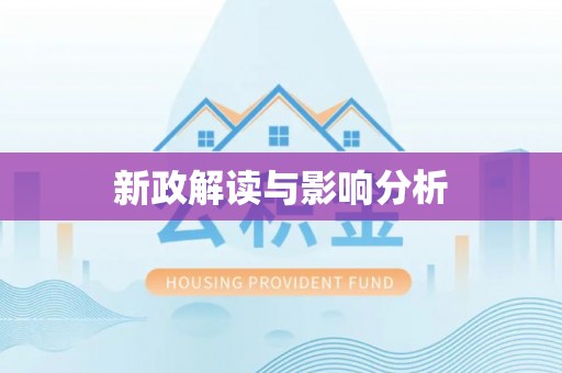 川汇新政解读与影响分析