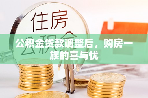 川汇公积金贷款调整后，购房一族的喜与忧