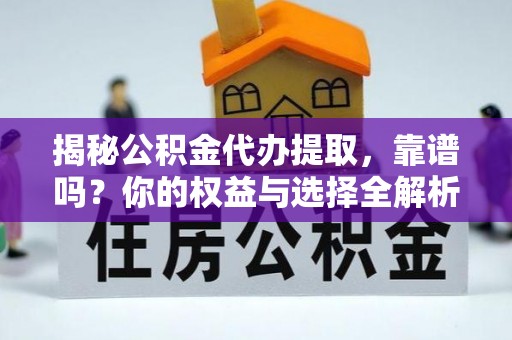 川汇揭秘公积金代办提取，靠谱吗？你的权益与选择全解析