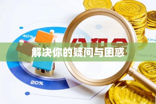 川汇解决你的疑问与困惑