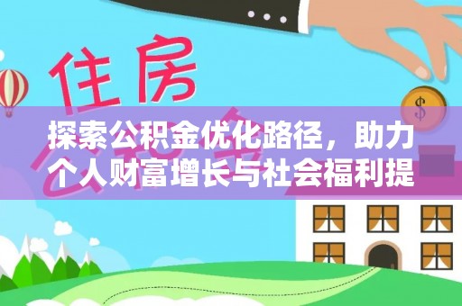 川汇探索公积金优化路径，助力个人财富增长与社会福利提升