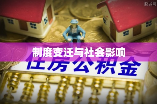 川汇制度变迁与社会影响
