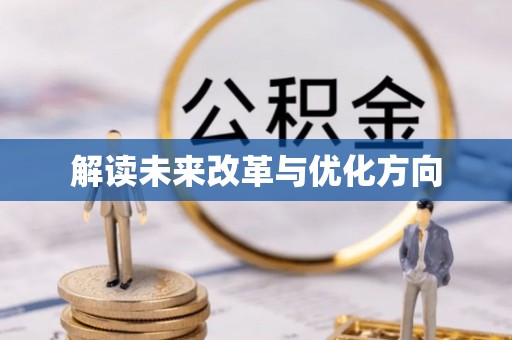 川汇解读未来改革与优化方向