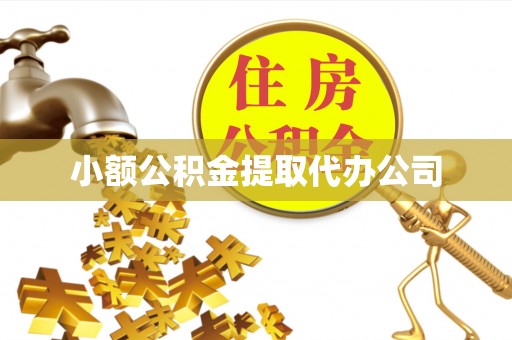 川汇小额公积金提取代办公司