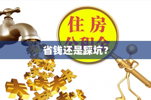川汇省钱还是踩坑？