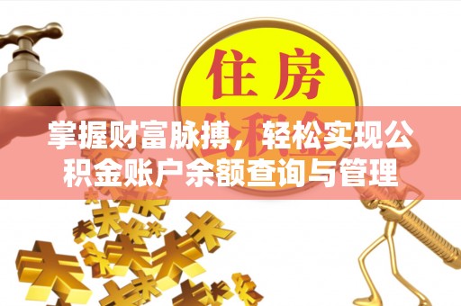 川汇掌握财富脉搏，轻松实现公积金账户余额查询与管理