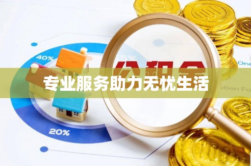 川汇专业服务助力无忧生活