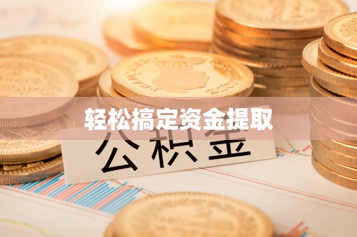 川汇轻松搞定资金提取