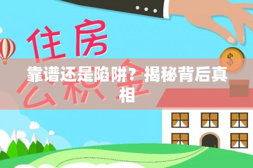 川汇靠谱还是陷阱？揭秘背后真相