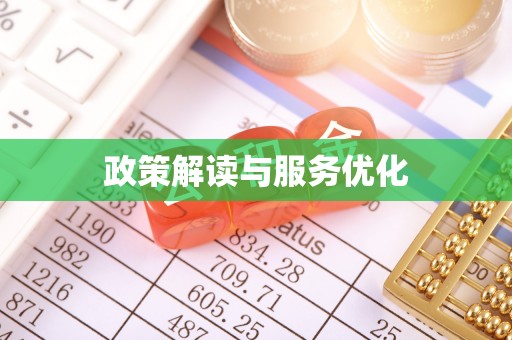 川汇政策解读与服务优化