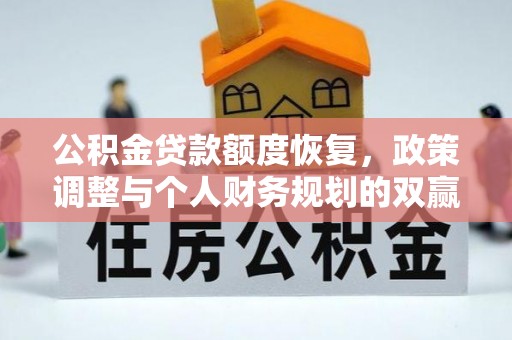 川汇公积金贷款额度恢复，政策调整与个人财务规划的双赢之道