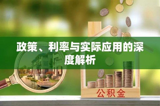 川汇政策、利率与实际应用的深度解析