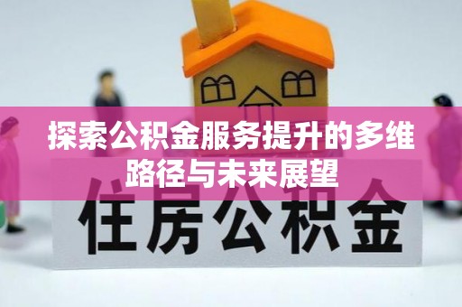川汇探索公积金服务提升的多维路径与未来展望