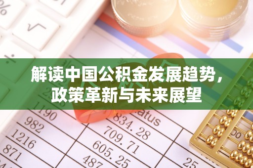 川汇解读中国公积金发展趋势，政策革新与未来展望