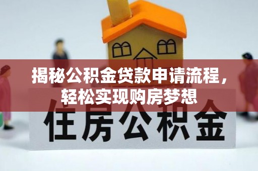 川汇揭秘公积金贷款申请流程，轻松实现购房梦想