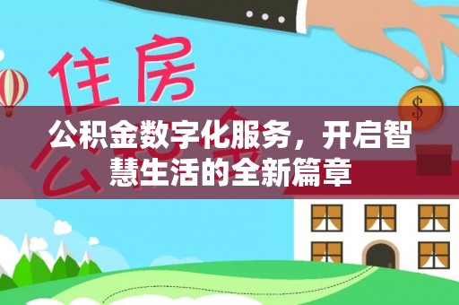 川汇公积金数字化服务，开启智慧生活的全新篇章