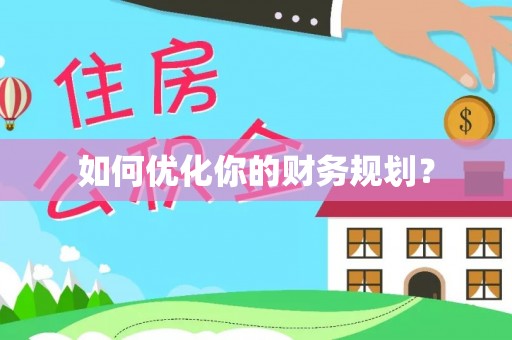 川汇如何优化你的财务规划？