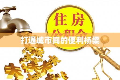 川汇打通城市间的便利桥梁