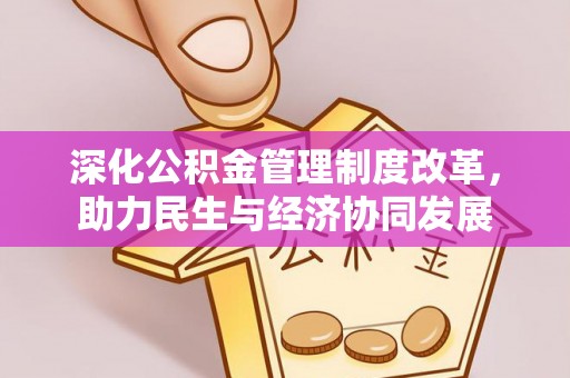川汇深化公积金管理制度改革，助力民生与经济协同发展